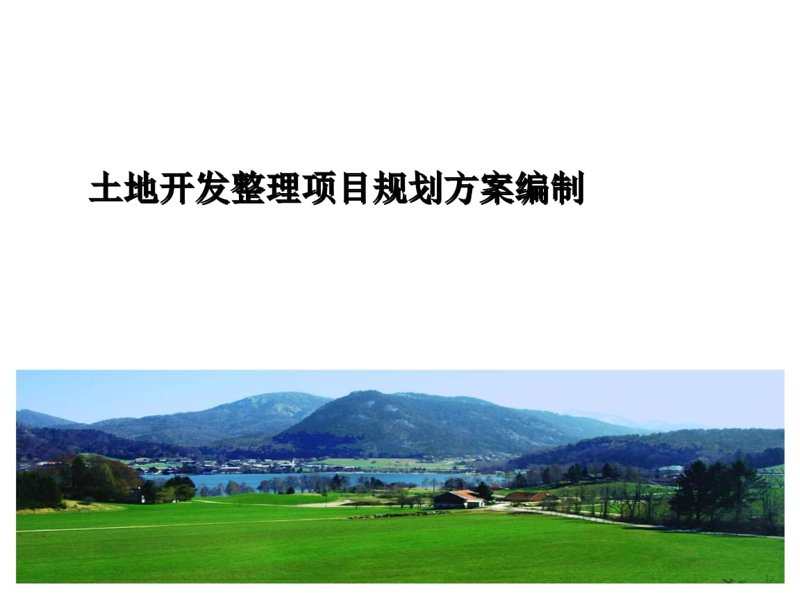 土地规划